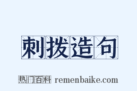 刺拨造句是什么意思的图片